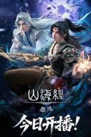 山海经密码动漫全集免费,观看高清第02集
