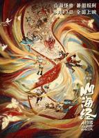 《山海经之再见怪兽》手机在线免费观看高清完整版全集
