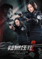 《辣警狂花2》电影免费在线观看完整版4K国语中字